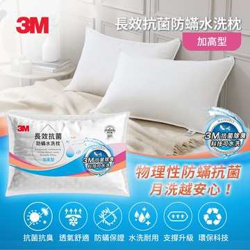 3M 長效抗菌防蹣水洗枕-加高型-1入_廠商直送