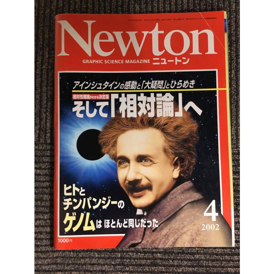 Newton（ニュートン）2002年04月号   そして「相対論」へ