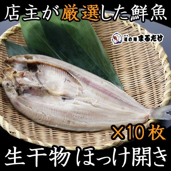 干物 詰め合わせ ほっけ開き 10枚 北海道産 干物セット ホッケ 冷凍 お歳暮 ギフト 御歳暮