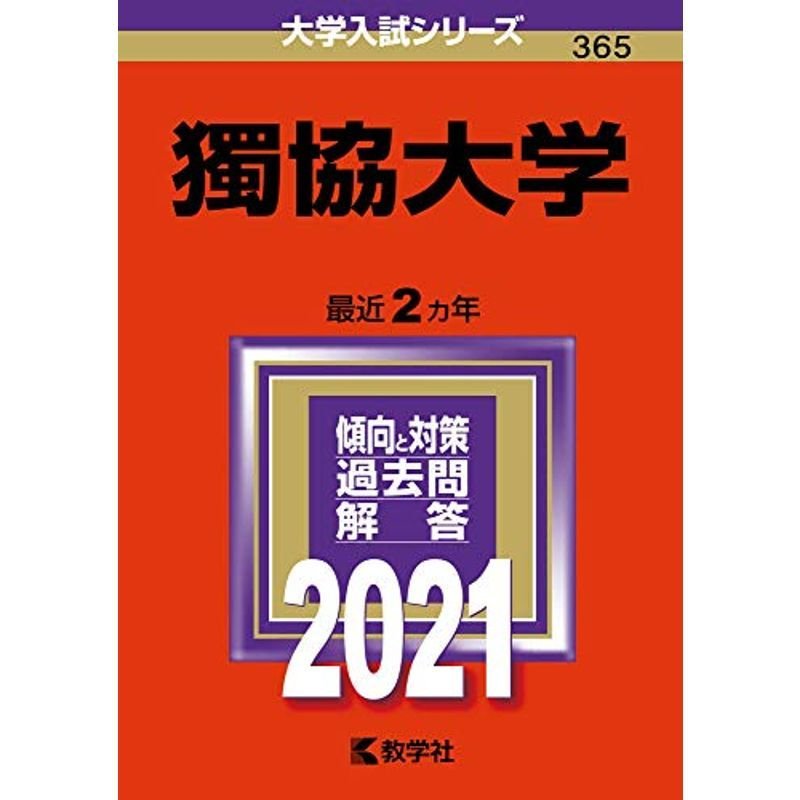 獨協大学 (2021年版大学入試シリーズ)