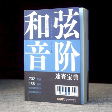 【正版】和弦音階速查寶典 和弦音階基礎知識726和弦156音階 和弦音階多維圖表查和弦查工具書（附發票）