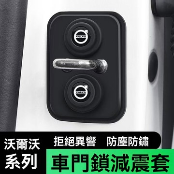 【在臺新款】VOLVO富豪 汽車車門鎖扣減震緩衝墊 車門緩衝防鏽保護蓋 車門防撞條減震 車門減震靜音墊片 車門靜音墊