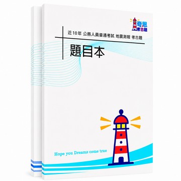 【適用116年】普通考試 地震測報考古題現貨|106-115近10年歷屆試題題庫本(雙版本|僅附選擇題答案)