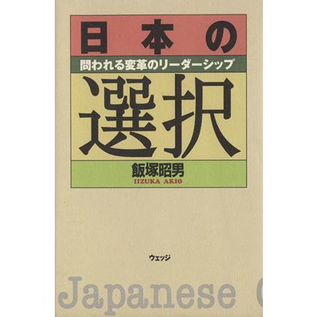 日本の選択 問われる変革のリーダーシップ／飯塚昭男(著者)