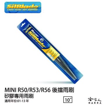 SilBlade MINI R50 R53 R56 矽膠 後擋專用雨刷 10吋 美國 01~13 年 後擋雨刷 哈家人