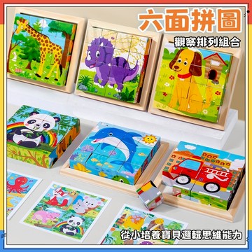 快速出貨🚀六面畫拼圖 立體拼圖 木質六面畫拼圖 六面拼圖 拼裝積木 益智玩具 早教玩具 立體動物拼圖 兒童拼圖