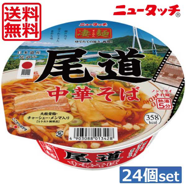 送料無料 ヤマダイ ニュータッチ 凄麺 尾道中華そば115g ×24個（2ケース）ご当地ラーメン カップラーメン