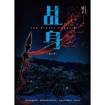 乩身3：活人牢 二版_Readmoo 讀墨電子書