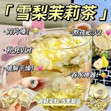 孕妇可喝的水果茶冬天孕婦茉莉花雪梨飲花茶水果茶包適合女生喝的飲品雪梨茶潤喉茶