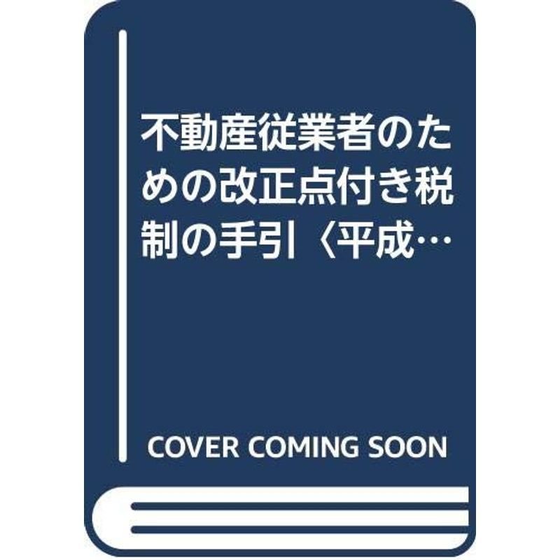 不動産従業者のための改正点付き税制の手引〈平成13年版〉