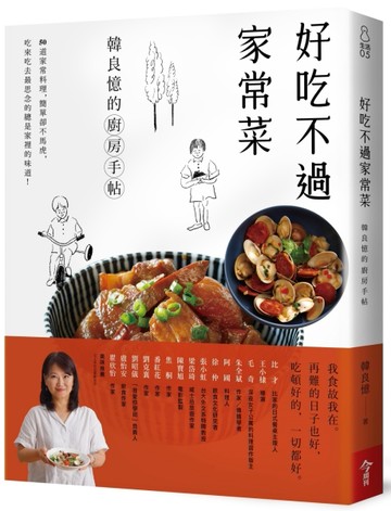 好吃不過家常菜：韓良憶的廚房手帖[二手書_良好]