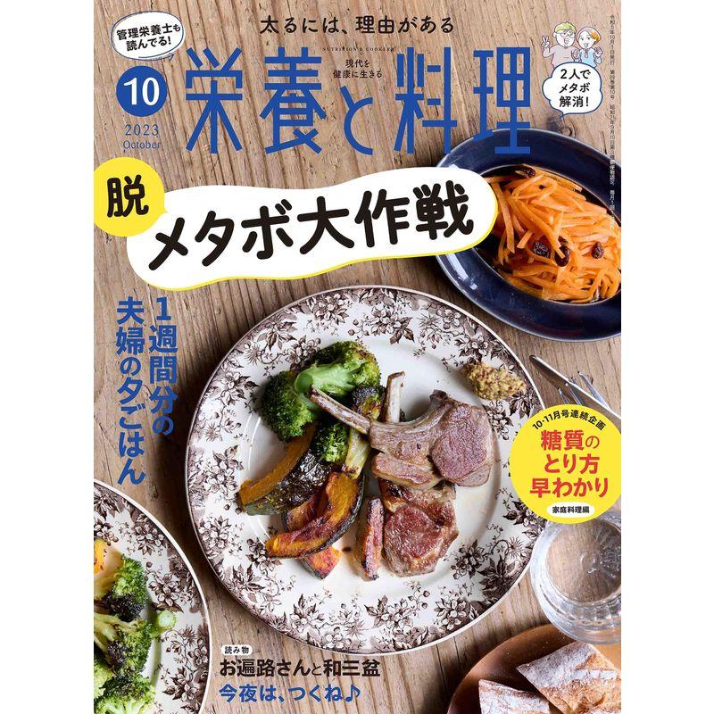 栄養と料理 2023年10月号