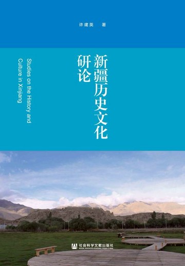 【電子書】新疆历史文化研论