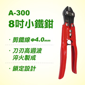 HST A-300 小鐵鉗 可調整 鎖定設計 剪鐵線 強力刃口 斜口鉗 台灣製 螢宇五金