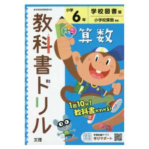 小学教科書ドリル学校図書版算数６年