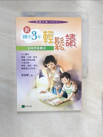 【書寶二手書T4／親子_RXK】新國中三年輕鬆讀_牧語軒