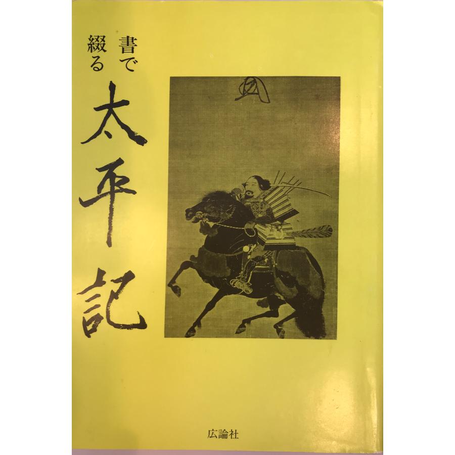 書で綴る太平記