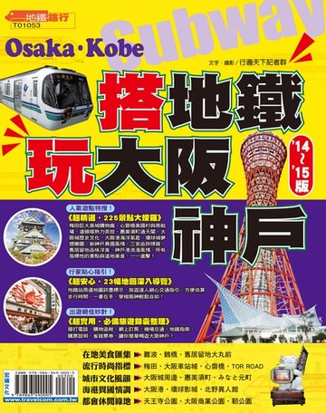 【電子書】搭地鐵．玩大阪神戶14-15