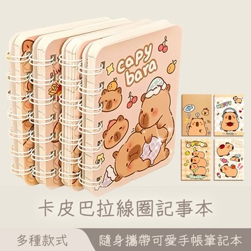新款 卡皮巴拉 記事本 隨身記事本 拉線圈筆記本 記事本 口袋筆記本 手帳本 小筆記本 口袋筆記本 筆記本 😊居家樂😊
