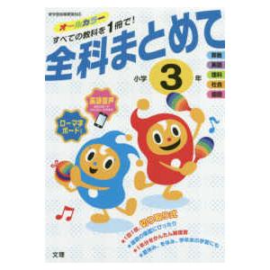 全科まとめて小学３年 新学習指導要領対応