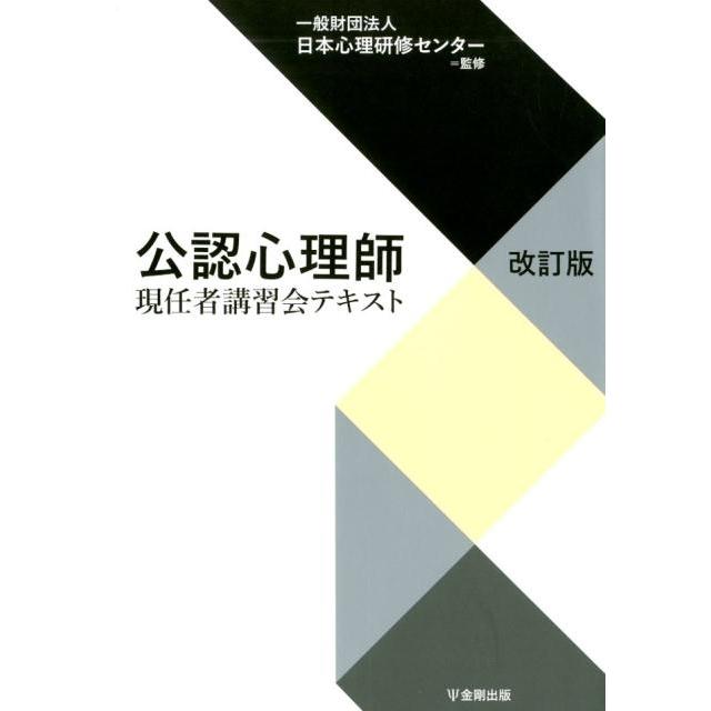 公認心理師現任者講習会テキスト