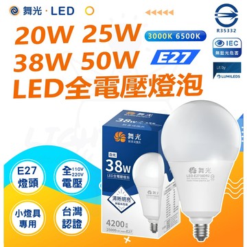 🚀🔥【舞光】🔥超商免運-商用LED燈泡 20W 25W 38W 50W 高亮度燈泡 大燈泡 大瓦數燈泡 / 居家燈泡