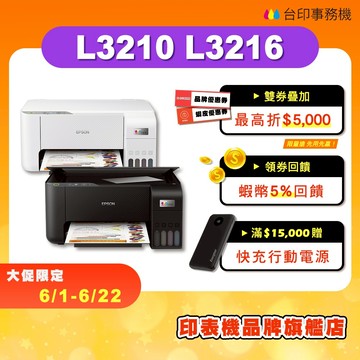 EPSON L3210 L3216【全新品+免運+送手機架】多功能連續供墨印表機
