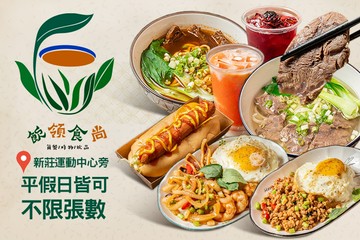 【台北】飲領食尚(簡餐/炸物/飲品-新莊公園店) #GOMAJI吃喝玩樂券#電子票券#中式