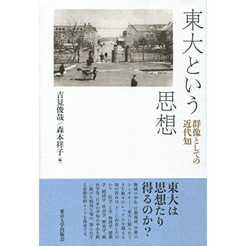 東大という思想: 群像としての近代知