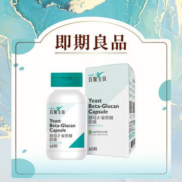 【即期良品】酵母β-葡聚醣膠囊 60顆/瓶