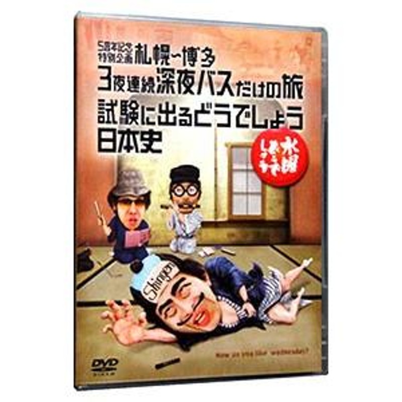 DVD／水曜どうでしょう ５周年記念特別企画 札幌〜博多 ３夜連続深夜バスだけの旅／試験に出るどうでしょう 日本史 | LINEショッピング