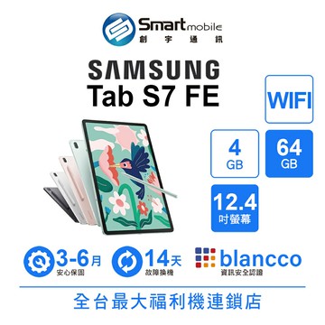 Samsung Galaxy Tab S7 FE 4+64GB WIFI版 12.4吋 │支援 S Pen AKG立體雙喇叭【創宇通訊│福利品】
