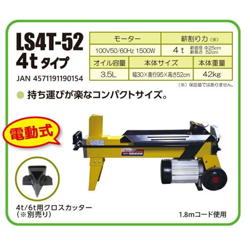 お買い得！】 油圧式電動薪割機 4t LS4T-52