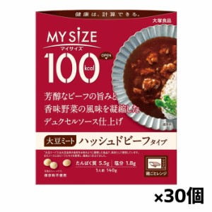 [大塚食品]100kcalマイサイズ 大豆ミートハッシュドビーフ x30個(レトルト)