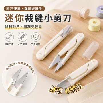 裁縫小剪刀 十字繡剪刀 文具剪刀 彈簧小剪刀 線頭剪刀 刺繡剪 布剪 紗剪 U型剪 線剪 剪刀 小剪刀