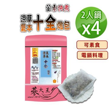【蔘大王】涼氣草本十全燉包X4組(50g  2人鍋/組)全素可素食 養生藥膳包湯料包 電鍋懶人料理