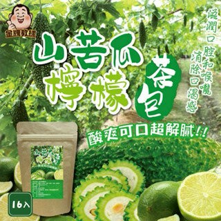 【粿女兒商行】??現貨 山苦瓜檸檬茶包（3gx16入)