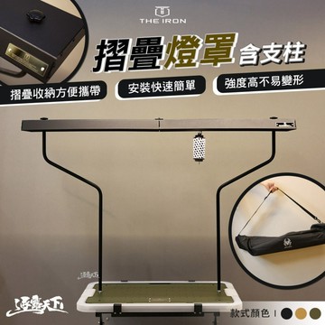 THE IRON 摺疊燈罩 含支柱 燈 燈罩 露營燈 照明燈 野營燈 帳篷燈 營地燈 露營裝備 露營 逐露天下