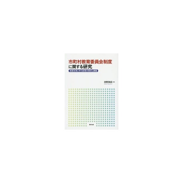 市町村教育委員会制度に関する研究 制度改革と学力政策の現状と課題