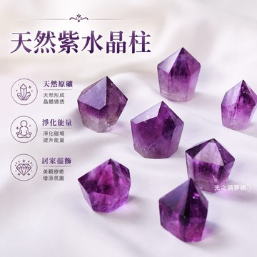 【光之捕夢網】天然水晶 紫水晶柱 天然巴西紫水晶單尖柱擺件六面柱能量消磁原礦石