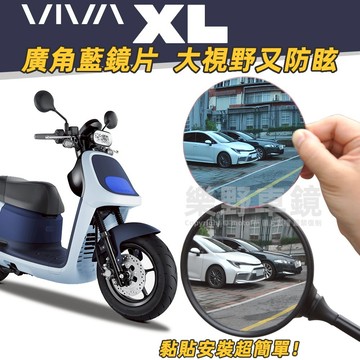 睿能VIVA XL後照鏡廣角鏡片大視角VivaXL改裝品防眩VIVAXL後視鏡貼片Belt凸面鏡ME Superfast