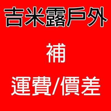 吉米露戶外 高雄露營用品店 露營用品 戶外用品 補價差 補運費 換商品 維修 專用賣場