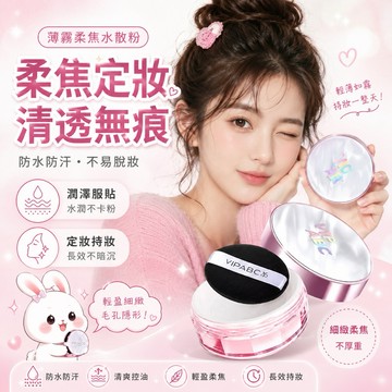蜜粉 散粉 紫色蜜粉 中和黃皮膚 VIPABC柔焦水散粉