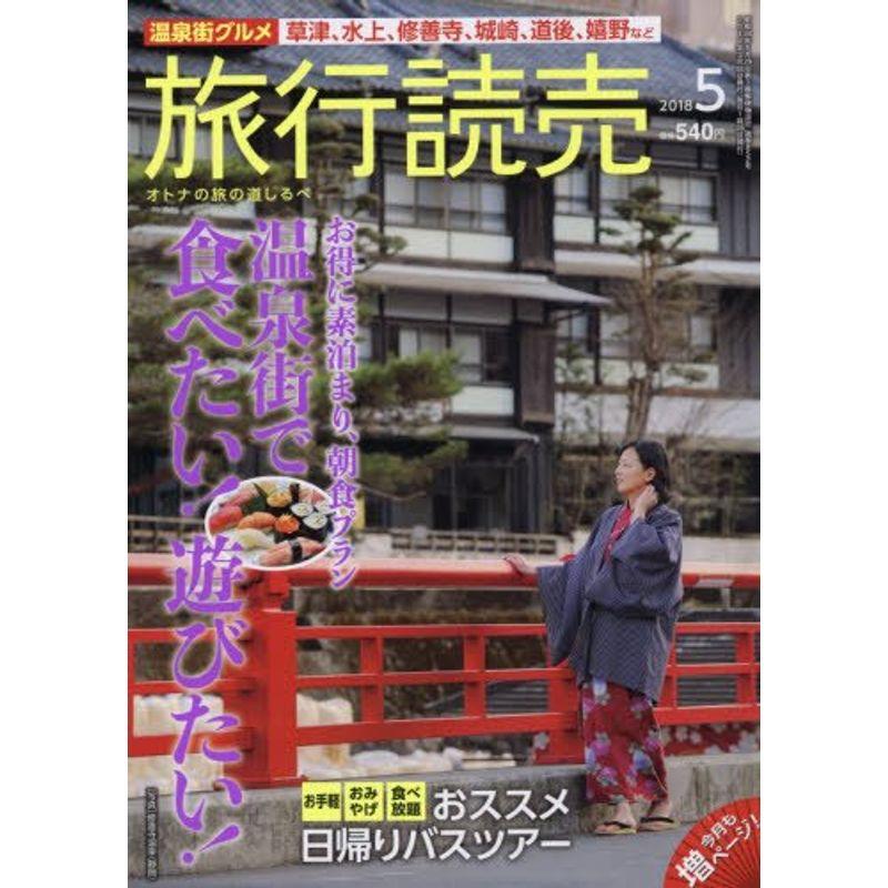 旅行読売 2018年 05 月号 雑誌