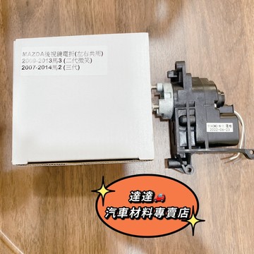 鈴木 SWIFT 2011-2016 SUBARU FORESTER 2007-2012 電動收折後視鏡 馬達 齒輪
