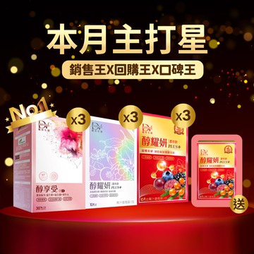 【直播推薦｜本月主打星】醇耀妍 PLUS+冰晶透白版 x3盒+醇耀妍 PLUS+ x3盒+醇享受 x3盒+(贈)醇耀妍 PLUS+ x1盒