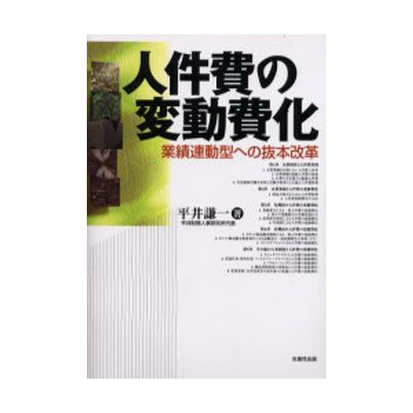 人件費の変動費化 業績連動型への抜本改革