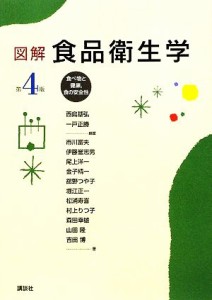  図解　食品衛生学 食べ物と健康、食の安全性／西島基弘，一戸正勝