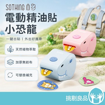 向物 電動精油貼小恐龍 兩色可選 天然植萃精油 加厚無紡布 一鍵秒出 長效續航 隨身香氛 附掛繩 挑剔良品