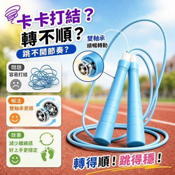 💗臺灣出貨💗跳繩 雙軸承跳繩 國小國中學生跳繩 體適能測驗 兒童跳繩 競速跳繩 培林跳繩 不打結跳繩 運動減肥 長高